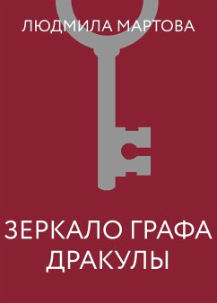 Зеркало графа Дракулы (eBook, ePUB) - Мартова, Людмила