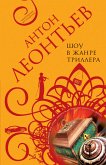 Шоу в жанре триллера (eBook, ePUB)