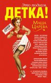 ЭТО ПОДИУМ, ДЕТКА! Сага о московских куколках (eBook, ePUB)