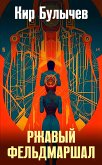 Ржавый фельдмаршал (eBook, ePUB)