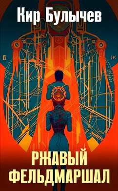 Ржавый фельдмаршал (eBook, ePUB) - Булычев, Кир