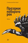 Праздник поворота рек (eBook, ePUB)