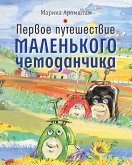 Первое путешествие маленького чемоданчика (eBook, ePUB)