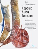 Хороша была Танюша (eBook, ePUB)