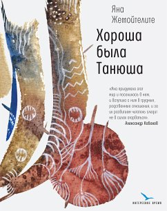 Хороша была Танюша (eBook, ePUB) - Жемойтелите, Яна