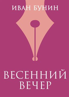 Весенний вечер (eBook, ePUB) - Бунин, Иван