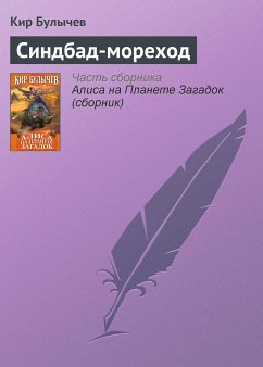Синдбад-мореход (eBook, ePUB) - Булычев, Кир
