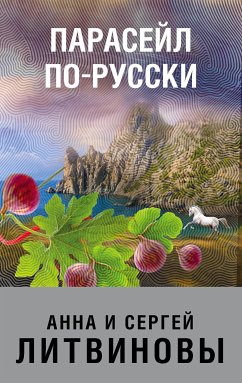 Парасейл по-русски (eBook, ePUB) - Литвинова, Анна; Литвинов, Сергей