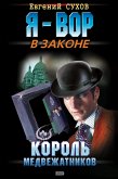 Король медвежатников (eBook, ePUB)