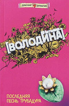 Последняя песнь трубадура (eBook, ePUB) - Володина, Наталия