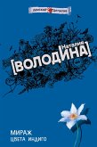 Мираж цвета индиго (eBook, ePUB)