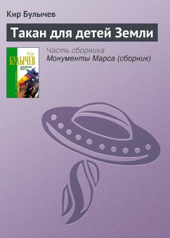 Такан для детей Земли (eBook, ePUB) - Булычев, Кир