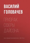 Призрак Сферы Дайсона (eBook, ePUB)