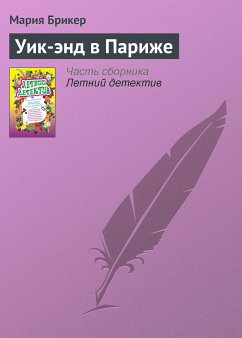 Уик-энд в Париже (eBook, ePUB) - Брикер, Мария