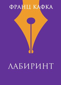 Лабиринт (eBook, ePUB) - Кафка, Франц