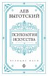 Psihologiya iskusstva (eBook, ePUB) - Bild 1