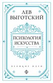 Психология искусства (eBook, ePUB)