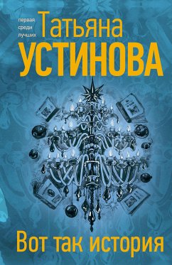 Вот так история (eBook, ePUB) - Устинова, Татьяна