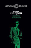 Агент без прикрытия (eBook, ePUB)