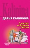 В погоне за бурным сексом (eBook, ePUB)