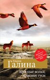 Красные волки, красные гуси (eBook, ePUB)