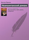 Неаполитанский романс (eBook, ePUB)