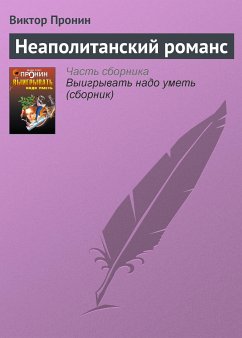 Неаполитанский романс (eBook, ePUB) - Пронин, Виктор