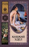 Княжий удел (eBook, ePUB)