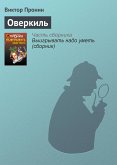 Оверкиль (eBook, ePUB)