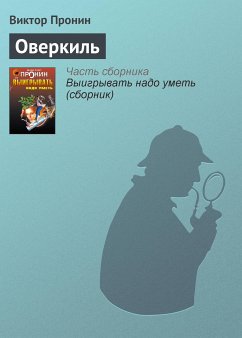 Оверкиль (eBook, ePUB) - Пронин, Виктор