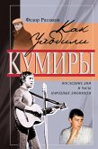 Как уходили кумиры (eBook, ePUB)