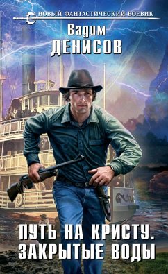 Cover Put na Kristu. Zakrytye vody (eBook, ePUB)