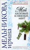 Мой ласковый и нежный мент (eBook, ePUB)