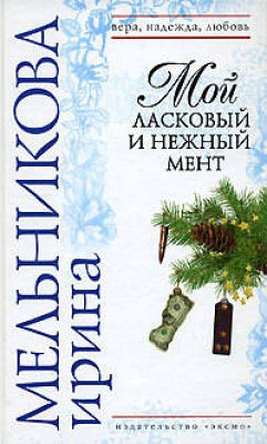 Мой ласковый и нежный мент (eBook, ePUB) - Мельникова, Ирина