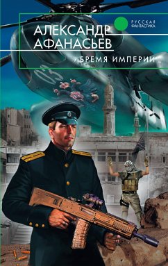 Бремя империи (eBook, ePUB) - Афанасьев, Александр