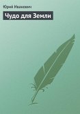 Чудо для Земли (eBook, ePUB)