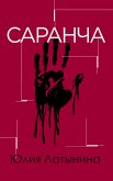 Саранча (eBook, ePUB)