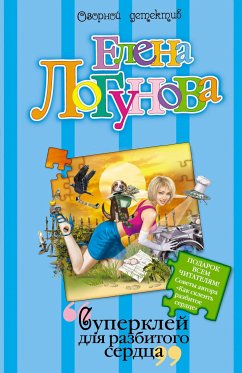 Суперклей для разбитого сердца (eBook, ePUB) - Логунова, Елена