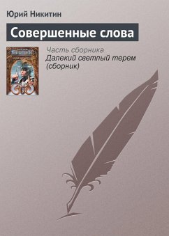 Sovershennye slova (eBook, ePUB) - Nikitin, Yuri