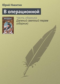 V operatsionnoy (eBook, ePUB) - Nikitin, Yuri