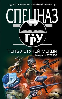 Тень летучей мыши (eBook, ePUB) - Нестеров, Михаил