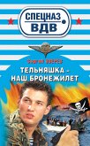 Тельняшка - наш бронежилет (eBook, ePUB)