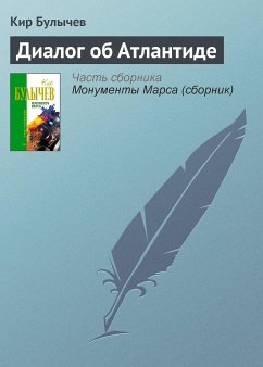 Диалог об Атлантиде (eBook, ePUB) - Булычев, Кир