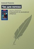 Час для потехи (eBook, ePUB)