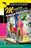 Темное прошлое Конька-Горбунка (eBook, ePUB)