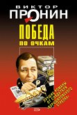 Победа по очкам (eBook, ePUB)