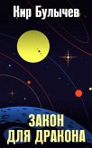 Закон для дракона (eBook, ePUB)