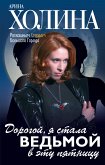 Дорогой, я стала ведьмой в эту пятницу! (eBook, ePUB)