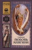 Тайная любовь княгини (eBook, ePUB)