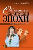 Скандалы советской эпохи (eBook, ePUB)